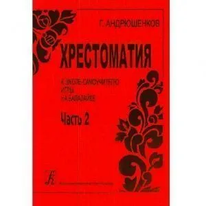 Андрюшенков Г. Маленькая школа-самоучка игры на балалайке. Часть 2.