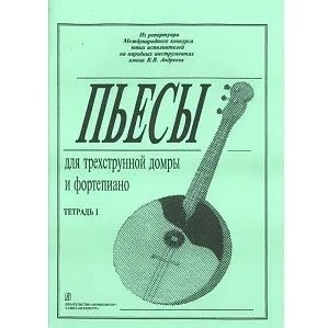 Ахунова О. Пьесы для трехструнной домры и фортепиано. Тетрадь 1.