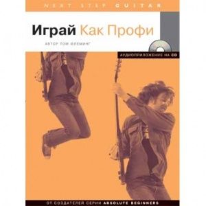 Т.Флеминг "Играй как профи" Электрогитара (серия Next Step).